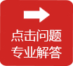 点击问题专业解答